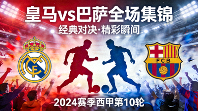 皇家马德里对阵巴塞罗那全场集锦封面图