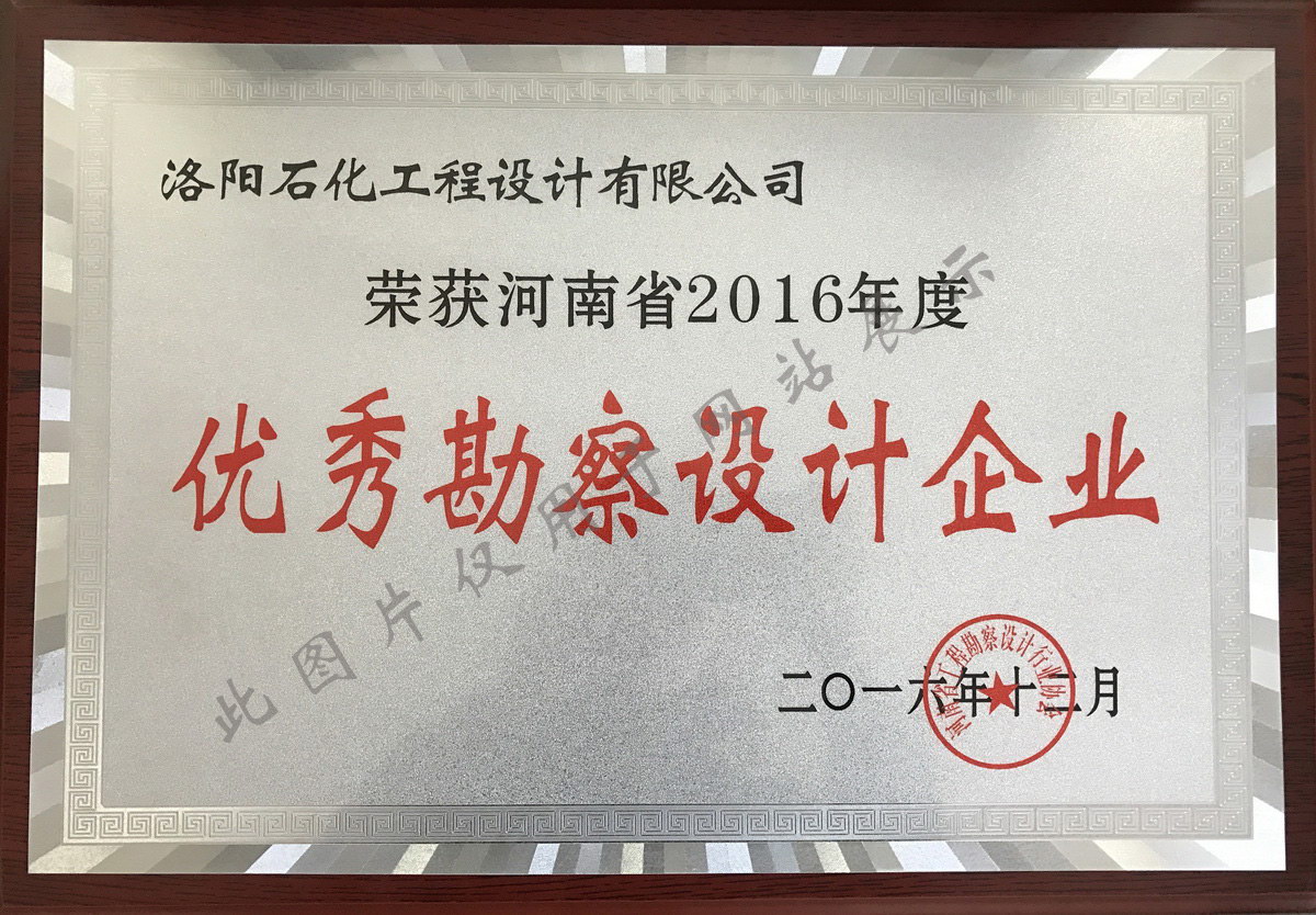 2016年度優(yōu) 秀勘察設(shè)計(jì)企業(yè)